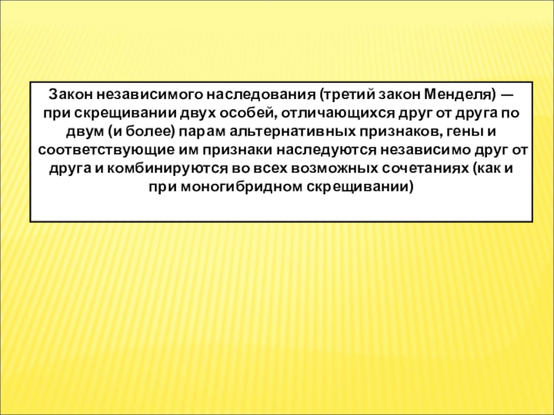 Презентация урока Дигибридное скрещивание Закон независимого наследования (третий закон Менделя) —при скрещивании двух особей, отличающихся друг от Закон независимого наследования (третий закон Менделя) —при скрещивании двух особей, отличающихся друг от друга по двум (и более) парам