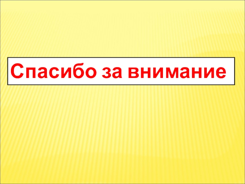 Презентация урока Дигибридное скрещивание Спасибо за внимание Спасибо за внимание