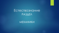 Презентация по предмету Естествознание, раздел Физика