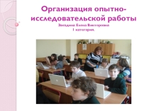 Организация опытно-исследовательской работы.