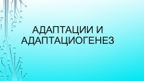 Презентация по биологии на тему Адаптации и адаптациогенез