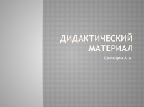 Дидактический материал к уроку-игре для обучающихся с интеллектуальными нарушениями по английскому языку