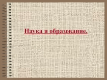 Презентация по обществознанию на тему Наука и образование