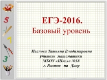 Презентация по математике ЕГЭ -2016г (11 класс)