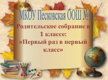 Презентация Первое родительское собрание(1 класс)