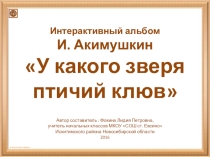 Интерактивный альбом И. Акимушкин У какого зверя птичий клюв