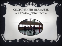 Презентация по спортивному празднику