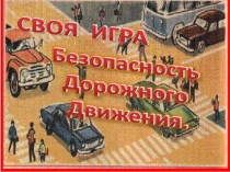 Презентация к игровой программе Безопасность дорожного движения. Своя игра