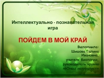 Презентация к вводному занятию кружка юннатов на тему Пойдём в мой край