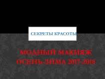 Секреты красоты. Модный макияж осень-зима 2017-2018.