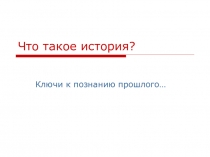 Презентация по истории на тему Вводный урок