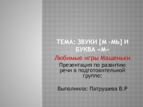 Презентация по развитию речи Любимые игры Машеньки