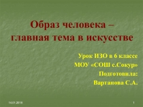 Презентация к открытому уроку ИЗО Образ человека - главная теме в искусстве