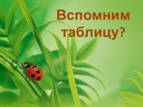 Презентация по математике для проверки таблицы умножения на 2,3,4,5,6,7.