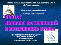 Презентация Святой Варнава Ветлужский