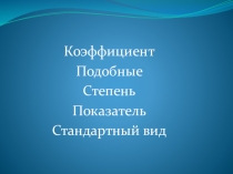 Открытый урок по алгебре Многочлены