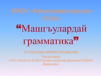 Машгъулардай грамматика. (Лезги чlал).