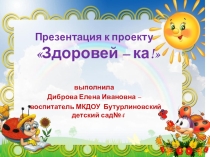 Презентация к проекту по здоровьесбережению Здоровей-ка!