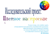 Проектная работа Цветное настроение