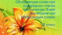 Презентация по русскому языку на тему Обобщающие слова при однородных членах предложения(5класс))