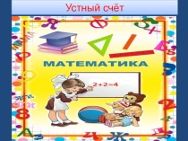 Презентация Устный счёт (1 класс)
