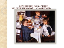 Презентация к уроку русского языка Составление рассказа по картине З.Е.Серебряковой За обедом. 2 класс. УМК Школа России