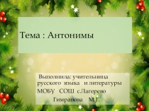 Презентация по русскому языку на тему Антонимы (5 класс)