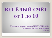 Презентация по математике Весёлый счёт (1 класс)