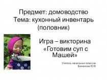 Презентация по теме Кухонный инвентарь