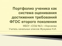 Портфолио ученика как система оценивания достижения требований ФГОС второго поколения