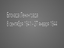 Блокада Ленинграда