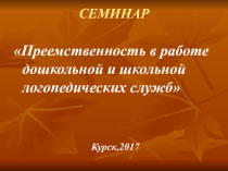 Преемственность в работе дошкольной и школьной логопедических служб
