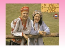 Мордовия