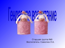 Презентация в дошкольном образовании Гендерное воспитание