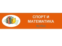 Презентация для внеклассной работы по математике Спорт и математика