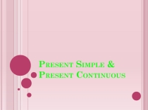 Употребление Present Simple/ Present Continuous