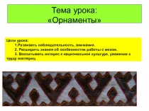 Презентация по КНЯ по теме Орнаменты
