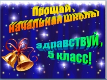 Презентация внеклассного занятия Прощай начальная школа