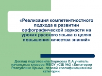 Презентация Реализация компетентности подхода в реализации орфографической зоркости