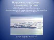 Арктические пустыни.
