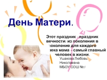 Презентация к Дню матери