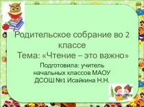 Презентация к родительскому собранию Чтение- это важно