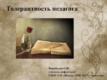 Выступление на педсовете на тему Толерантность педагога