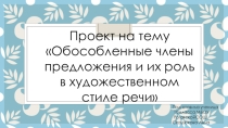 Презентация -проект по русскому языку Обособленные члены и их роль в художественном стиле речи(10класс)