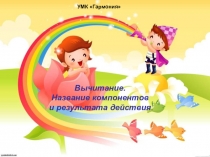 Презентация к уроку математики на тему Предметный смысл вычитания(1 класс)