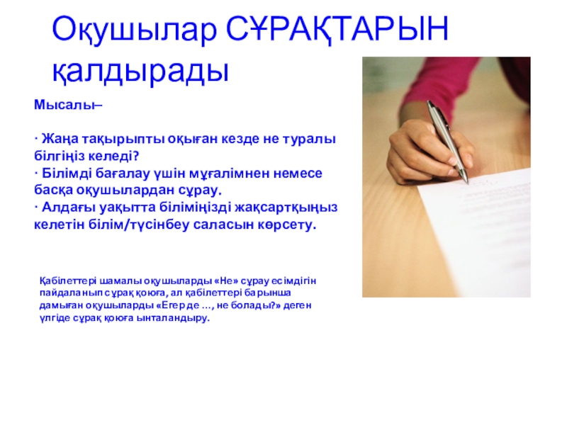 Презентация коучинг сабақ тақырыбы: Бағалау Оқушылар СҰРАҚТАРЫН қалдырадыМысалы– · Жаңа тақырыпты оқыған кезде не туралы білгіңіз Оқушылар СҰРАҚТАРЫН қалдырадыМысалы– · Жаңа тақырыпты оқыған кезде не туралы білгіңіз келеді? · Білімді бағалау үшін мұғалімнен