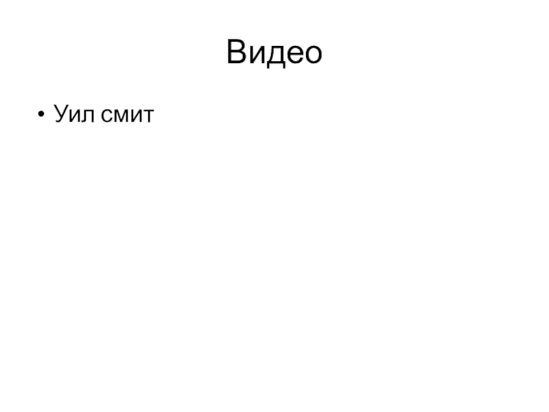 Презентация коучинг сабақ тақырыбы: Бағалау Видео Уил смит Видео Уил смит