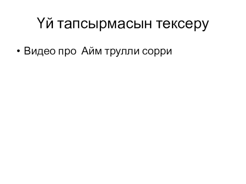 Презентация коучинг сабақ тақырыбы: Бағалау Үй тапсырмасын тексеру Видео про Айм трулли сорри Үй тапсырмасын тексеру Видео про Айм трулли сорри