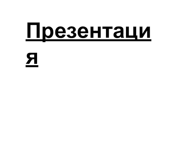 Презентация коучинг сабақ тақырыбы: Бағалау Презентация Презентация
