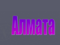 Алмата